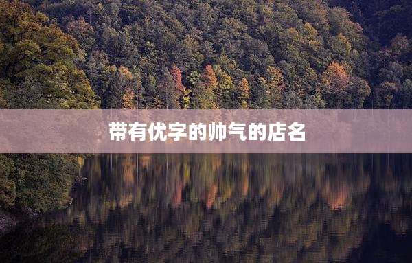 带有优字的帅气的店名