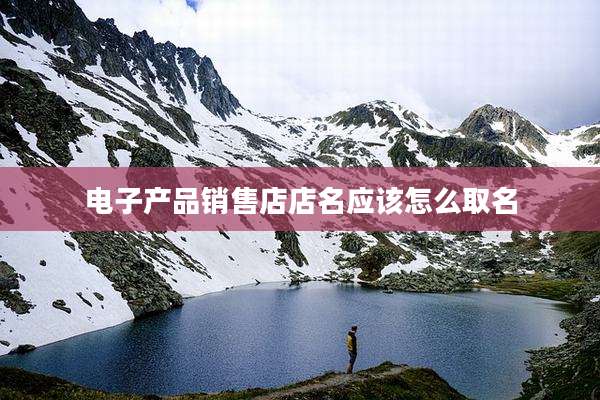 电子产品销售店店名应该怎么取名