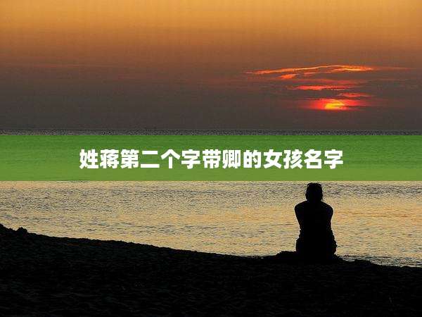 姓蒋第二个字带卿的女孩名字