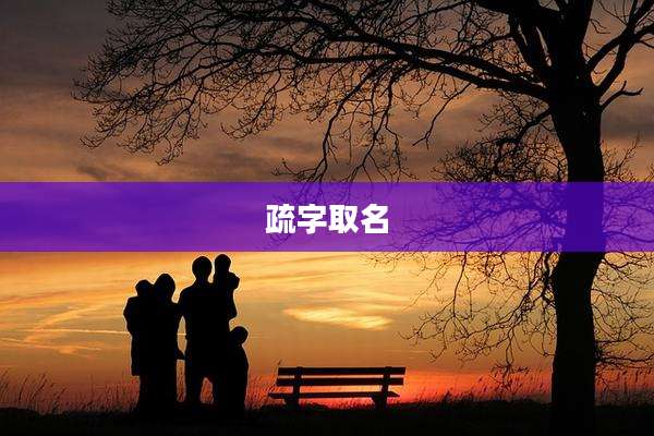 疏字取名