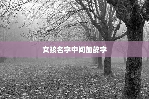 女孩名字中间加懿字