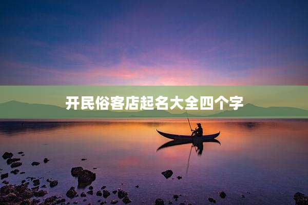开民俗客店起名大全四个字