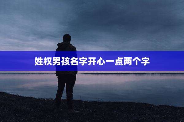 姓权男孩名字开心一点两个字