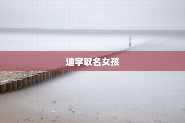 迪字取名女孩
