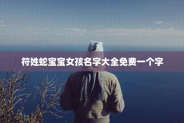 符姓蛇宝宝女孩名字大全免费一个字
