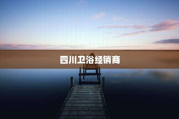 四川卫浴经销商