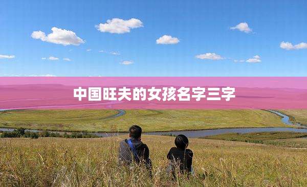中国旺夫的女孩名字三字