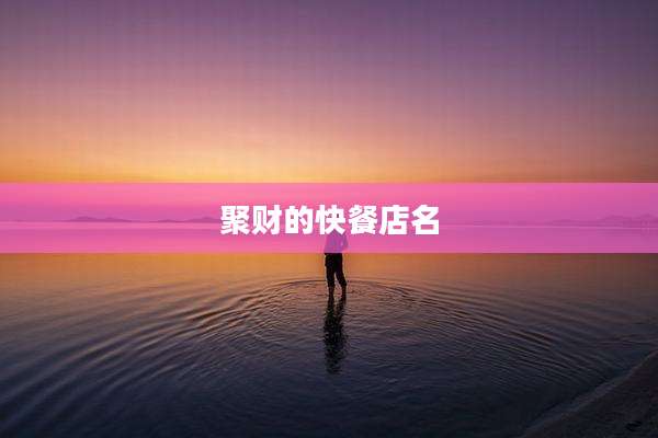聚财的快餐店名