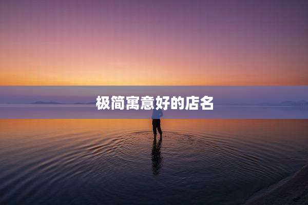 极简寓意好的店名