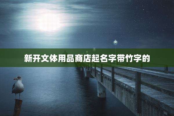 新开文体用品商店起名字带竹字的