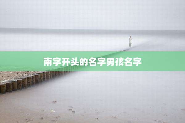 南字开头的名字男孩名字