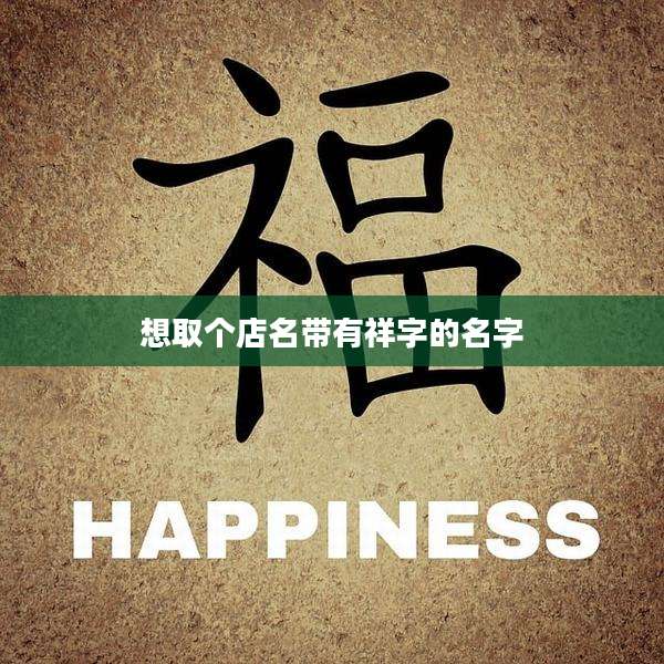 想取个店名带有祥字的名字