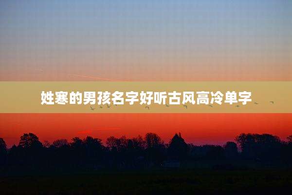 姓寒的男孩名字好听古风高冷单字