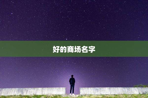 好的商场名字