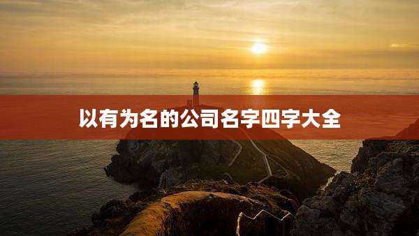以有为名的公司名字四字大全