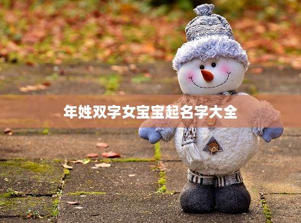 年姓双字女宝宝起名字大全
