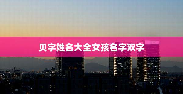 贝字姓名大全女孩名字双字