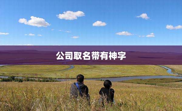公司取名带有神字