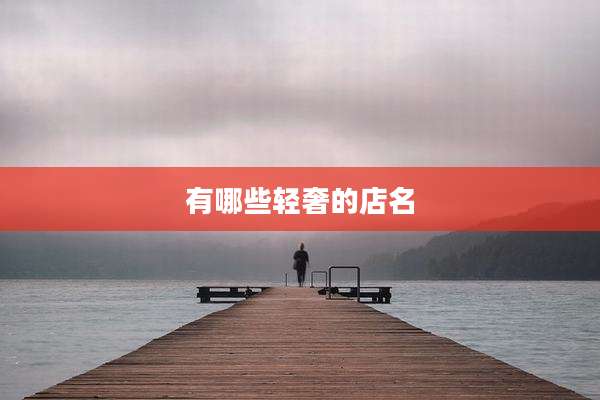 有哪些轻奢的店名