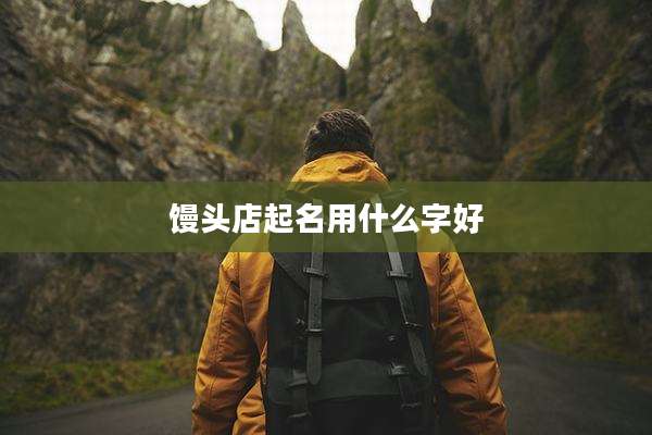 馒头店起名用什么字好