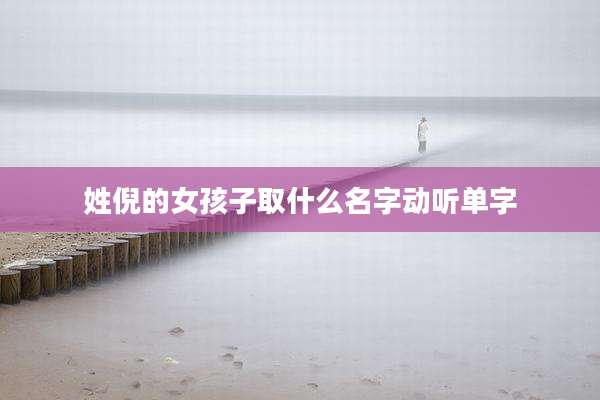 姓倪的女孩子取什么名字动听单字