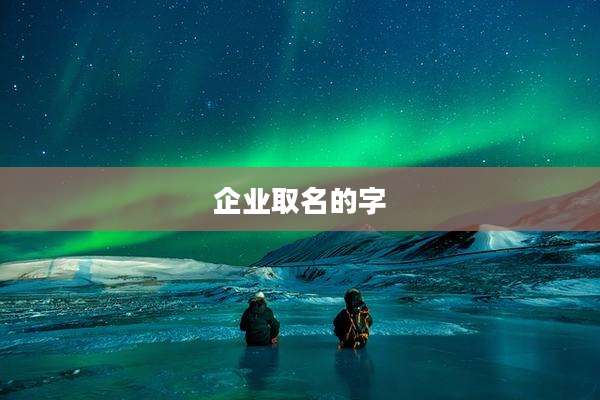 企业取名的字