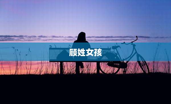 顾姓女孩