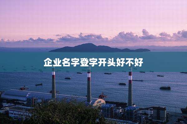 企业名字登字开头好不好