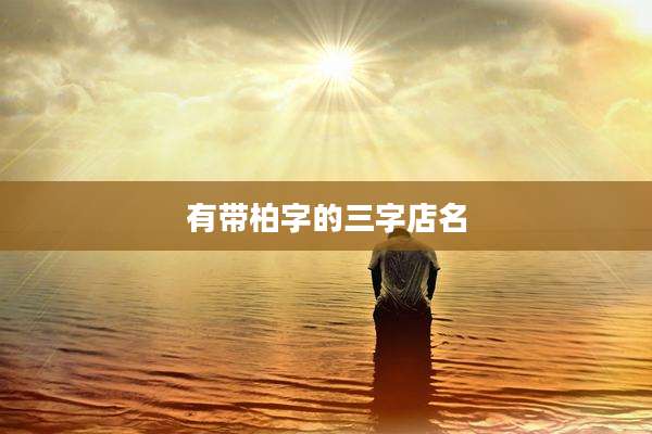 有带柏字的三字店名
