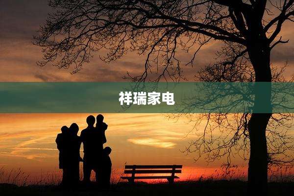 祥瑞家电