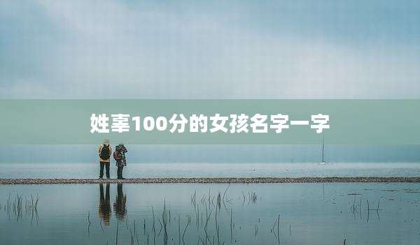 姓辜100分的女孩名字一字
