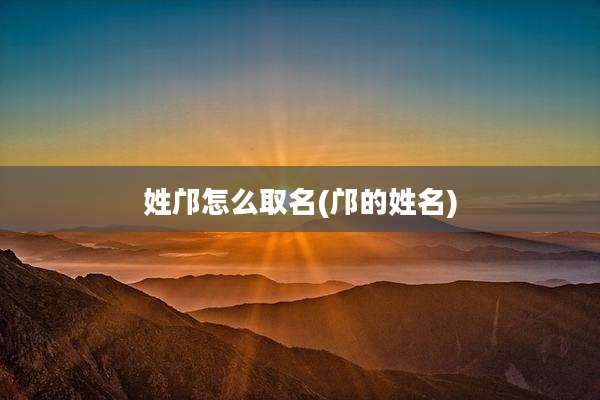 姓邝怎么取名(邝的姓名)