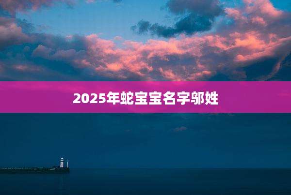 2025年蛇宝宝名字邬姓