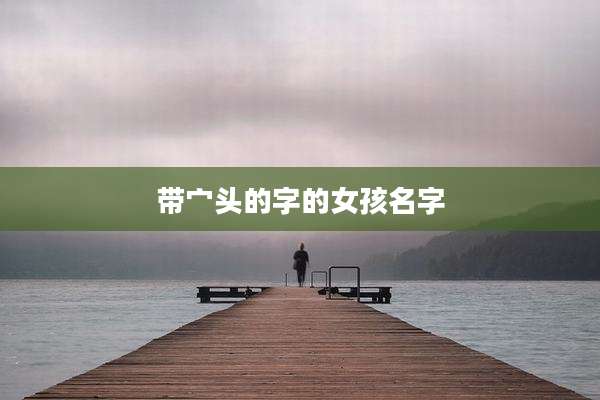 带宀头的字的女孩名字