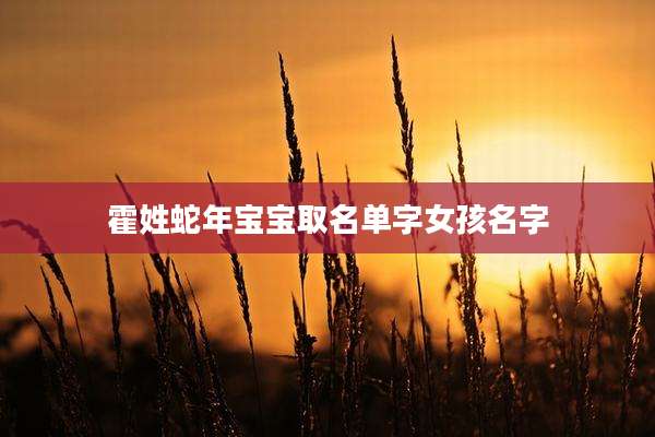 霍姓蛇年宝宝取名单字女孩名字