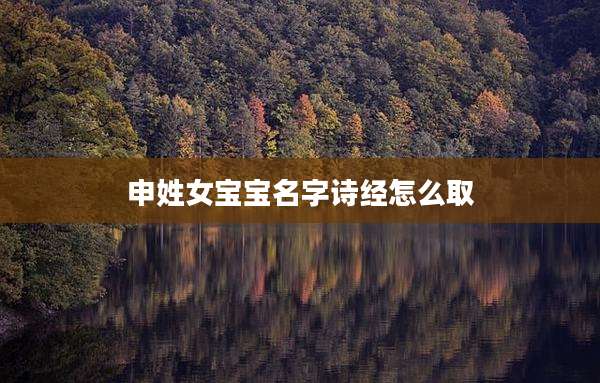 申姓女宝宝名字诗经怎么取