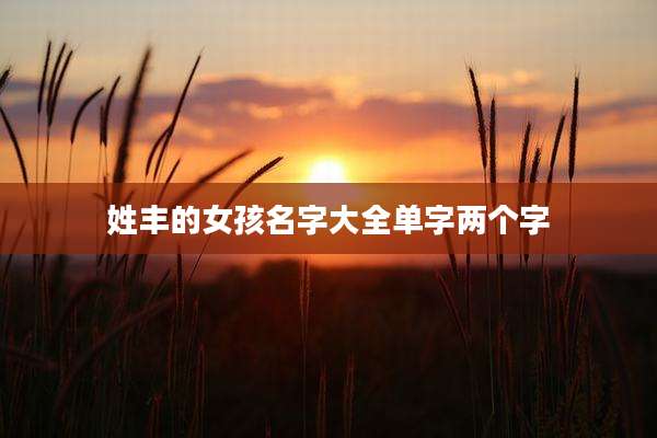 姓丰的女孩名字大全单字两个字