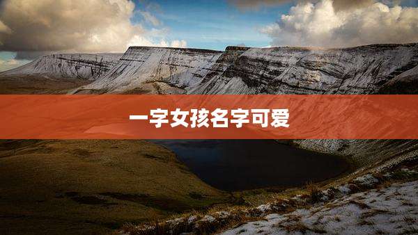 一字女孩名字可爱