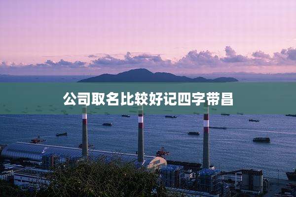公司取名比较好记四字带昌