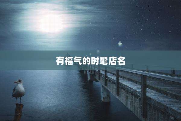 有福气的时髦店名