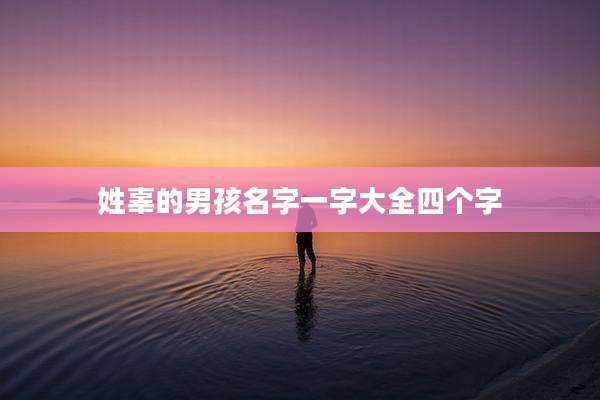 姓辜的男孩名字一字大全四个字