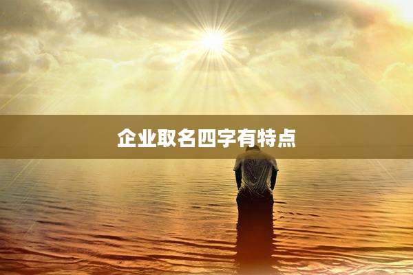 企业取名四字有特点