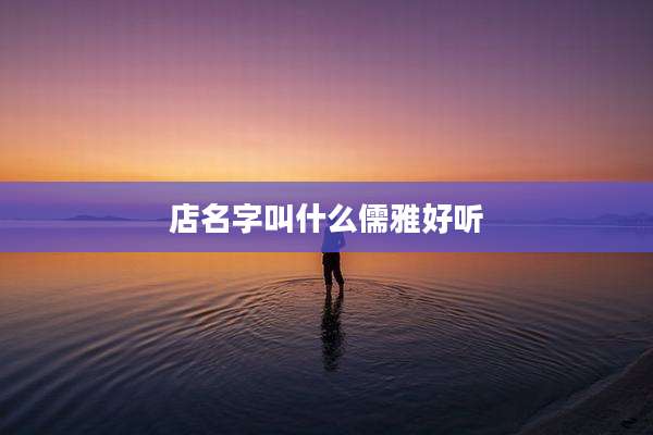 店名字叫什么儒雅好听