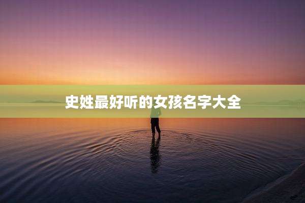 史姓最好听的女孩名字大全