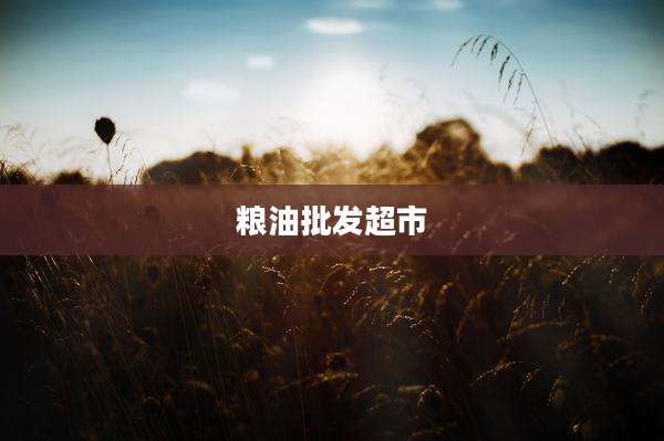 粮油批发超市