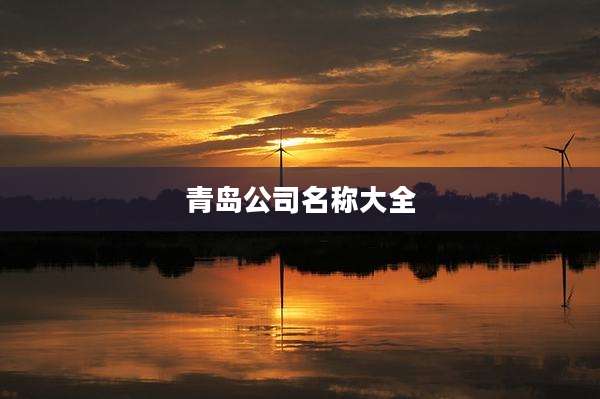 青岛公司名称大全