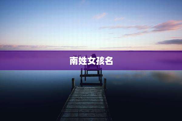 南姓女孩名