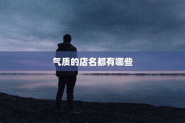 气质的店名都有哪些