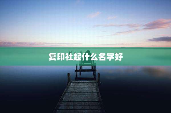 复印社起什么名字好