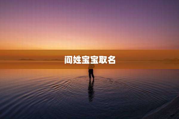 阎姓宝宝取名